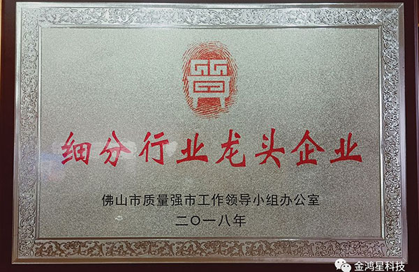 重磅！??！熱烈祝賀金鴻星入選“佛山市細分行業(yè)龍頭企業(yè)”名單
