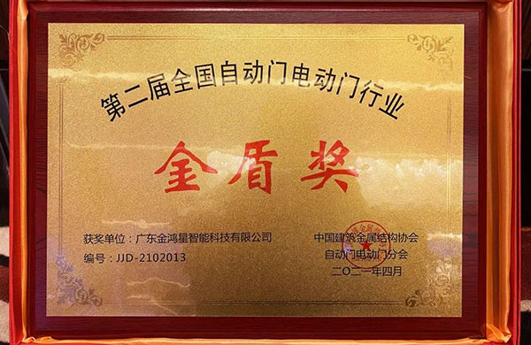 金鴻星榮膺“金盾獎‘先進單位’”！