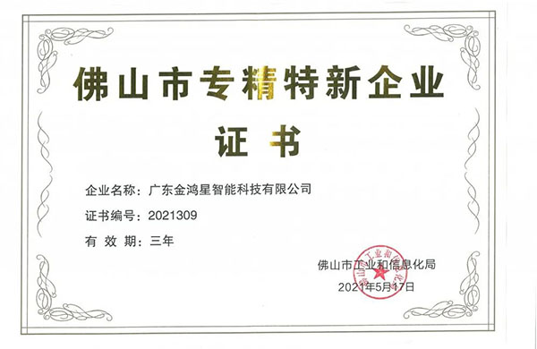 再獲殊榮！金鴻星獲“佛山專精特新”企業(yè)認定