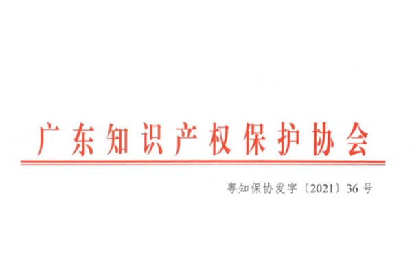 喜訊！熱烈祝賀金鴻星榮獲“2021年廣東省知識產(chǎn)權示范企業(yè)”認定